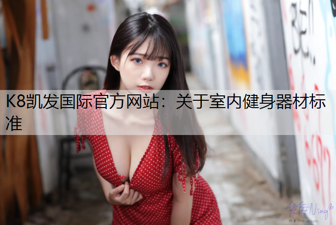 关于室内健身器材标准