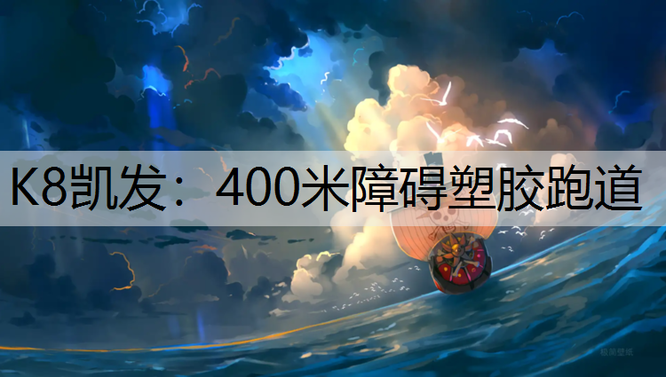 400米障碍塑胶跑道