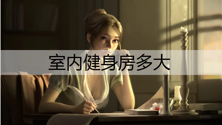 室内健身房多大