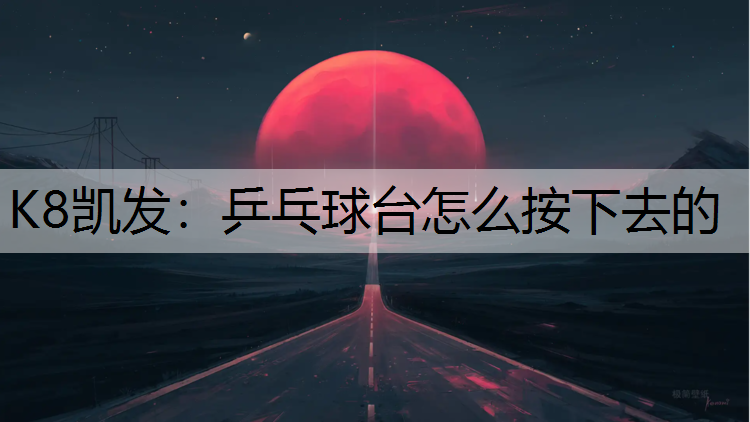 乒乓球台怎么按下去的