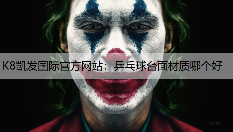 乒乓球台面材质哪个好