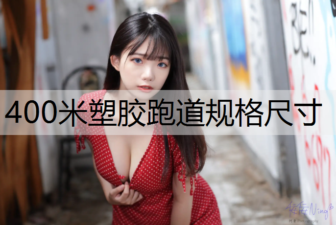 400米塑胶跑道规格尺寸