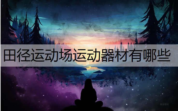 田径运动场运动器材有哪些