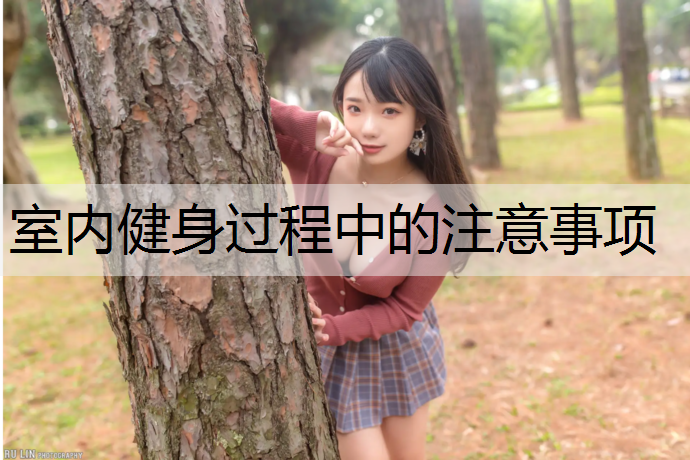 室内健身过程中的注意事项