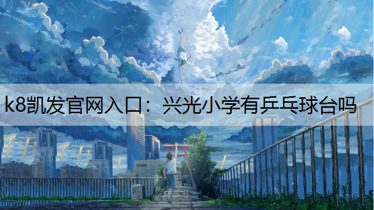 兴光小学有乒乓球台吗