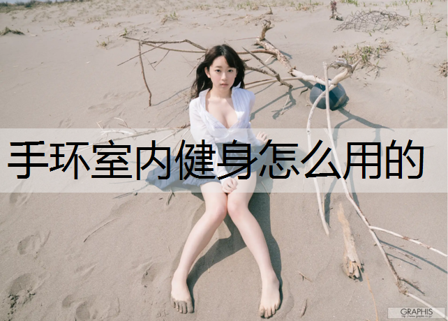 手环室内健身怎么用的