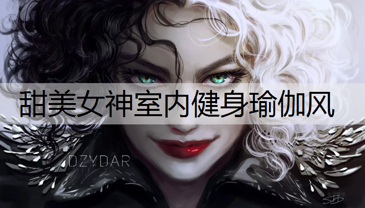 甜美女神室内健身瑜伽风