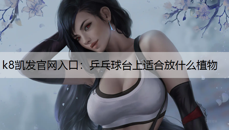 乒乓球台上适合放什么植物