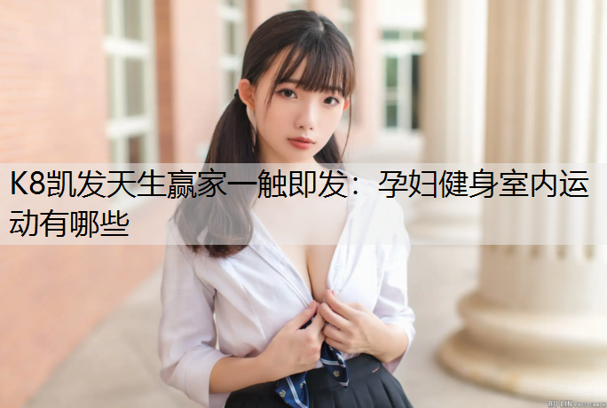 孕妇健身室内运动有哪些