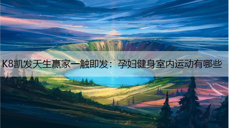 孕妇健身室内运动有哪些