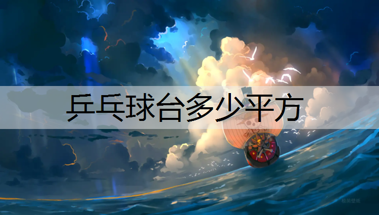 乒乓球台多少平方