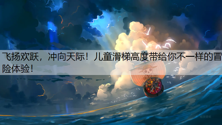 飞扬欢跃，冲向天际！儿童滑梯高度带给你不一样的冒险体验！