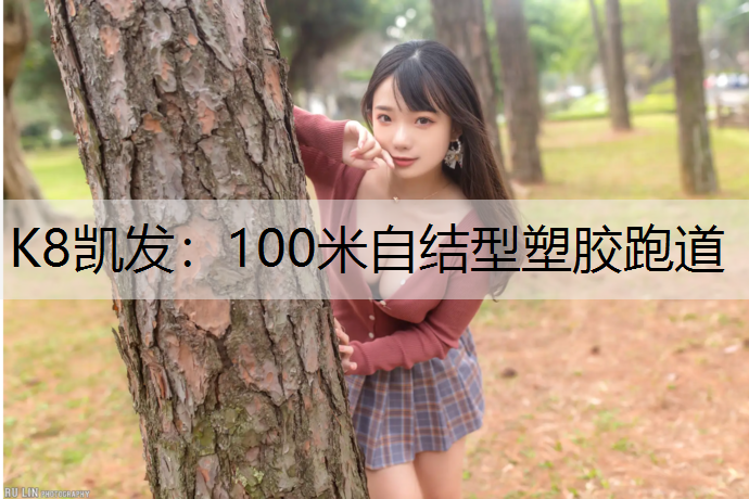 100米自结型塑胶跑道