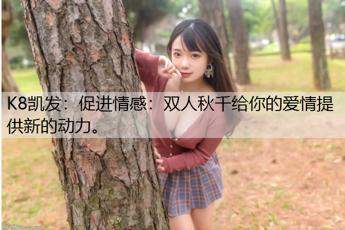 促进情感：双人秋千给你的爱情提供新的动力。
