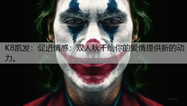 促进情感：双人秋千给你的爱情提供新的动力。