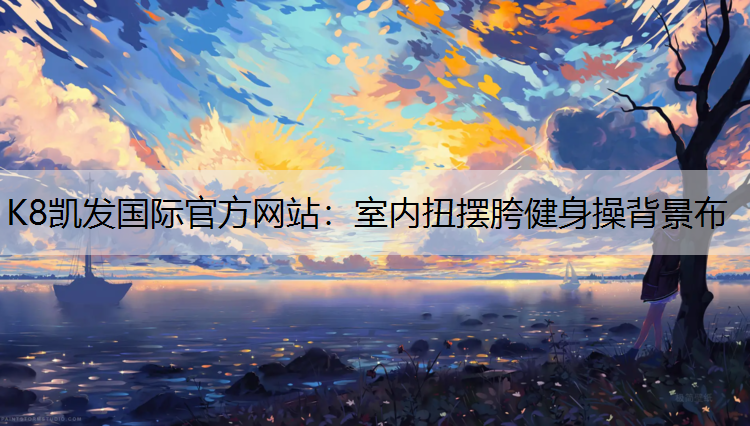室内扭摆胯健身操背景布