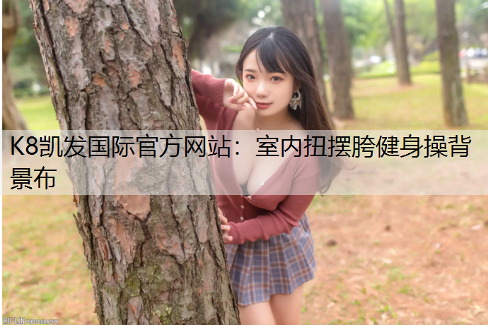 室内扭摆胯健身操背景布
