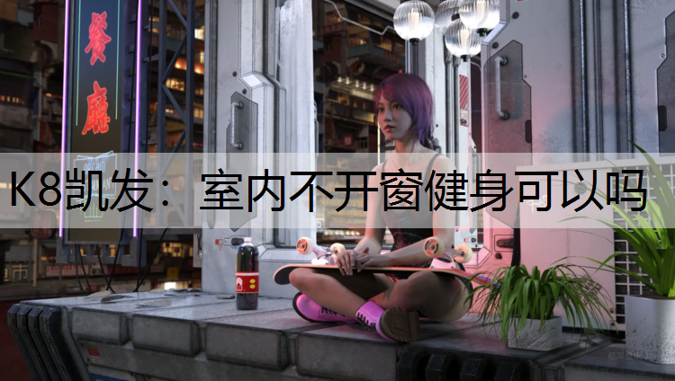 室内不开窗健身可以吗
